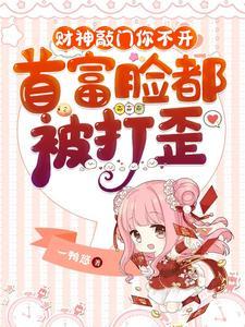 财神敲门你不开,首富脸都被打歪