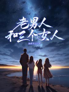 丹心碧血:老男人和三个女人