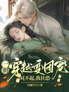 I人穿越变团宠?对不起,我社恐