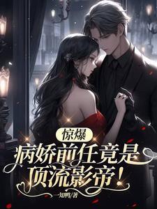 惊爆,病娇前任竟是顶流影帝!