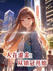 人在鎏金:从销冠开始