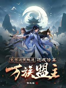 乞丐还有艳遇?还成修真万族盟主