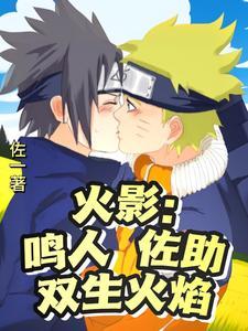 火影:佐鸣基热天堂