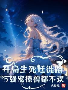 兽世团宠,兽夫都是小迷弟