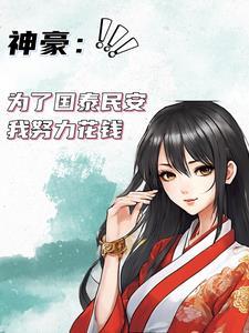 富豪使命:花的越多,国家越好