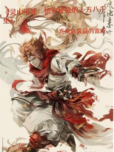 灵山未述:悟空秘徒的十万八千里