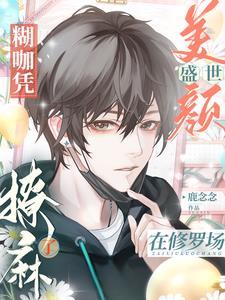 惊!糊咖上来就给男主哥哥亲麻了