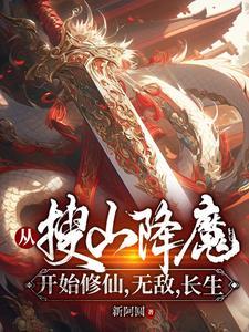 从搜山降魔开始修仙,无敌,长生
