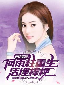 四合院:何雨柱重生,活埋棒梗