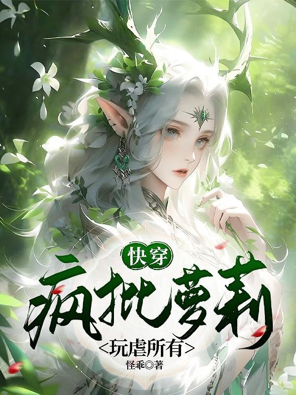 快穿:疯批萝莉玩虐所有