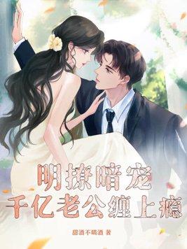 明撩暗宠:千亿老公缠上瘾