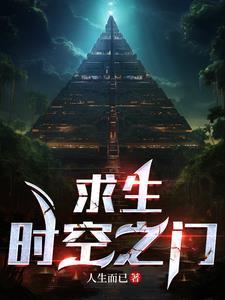 求生:时空之门