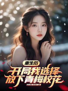 二十岁生日,青梅陪绿茶男到深夜