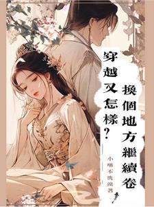 穿越又怎样?换个地方继续卷