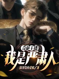 奇葩主播:我是严肃人