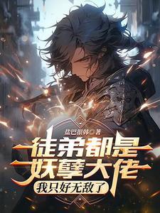 徒弟都是妖孽大佬,我只好无敌了