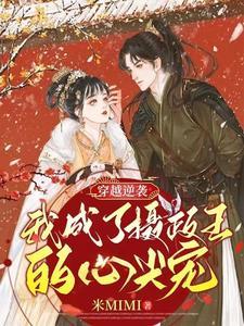 穿越逆袭:我成了摄政王的心尖宠