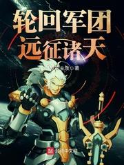 轮回军团远征诸天