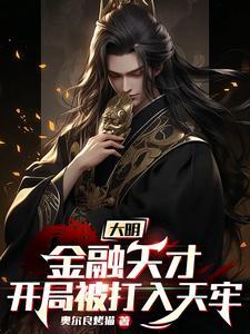 大明:你这也叫坐牢?老朱羡慕了