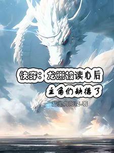 快穿:龙崽被读心后主角们缺德了