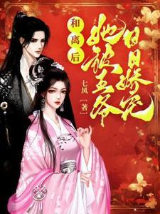 和离后,她被王爷日日娇宠