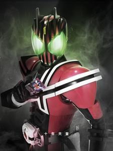 假面骑士decade:赎罪