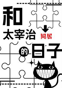 [综漫] 和太宰治同居的日子
