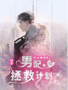 快穿:万人迷炮灰的男配拯救计划