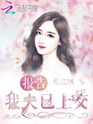 报告：我夫已上交