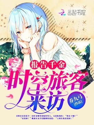 报告千金:时空旅客来访