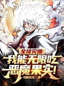 全球灾难:我能无限吃恶魔果实!