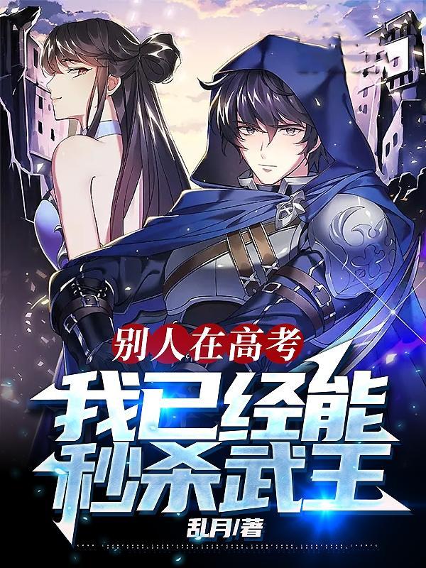 别人在高考,我已经能秒杀武王!