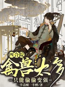 四合院:禽兽太多,只能偷偷变强