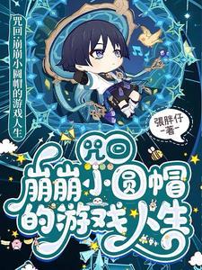 咒回:崩崩小圆帽的游戏人生