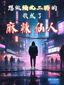 想做缅北二游的我,成了麻辣仙人