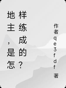 地主,是怎样练成的?