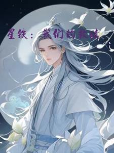 星铁:我们的救赎