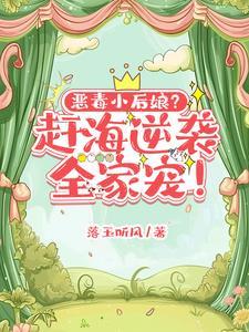 恶毒小后娘?赶海逆袭,全家宠!