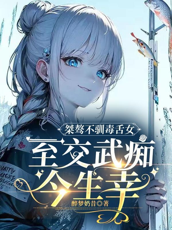 桀骜不驯毒舌女:至交武痴今生幸