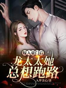 嫁入豪门后,龙太太她总想跑路