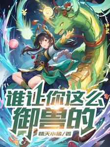 科学御兽,就应该进化为龙!