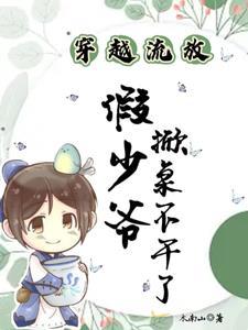 穿越流放,假少爷掀桌不干了