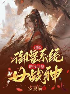 超级御兽系统,助我问鼎女战神