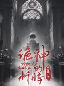 诡神的走狗?我不是,别瞎说!