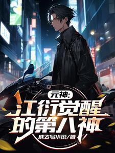 元神:江衍觉醒的第八神
