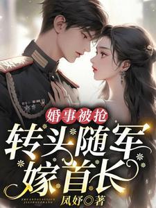婚事被抢:转头随军嫁首长