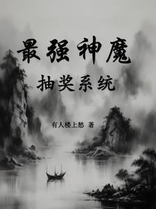 最强神魔:抽奖系统