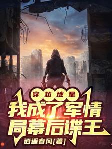 穿越地星:我成了军情局幕后谍王