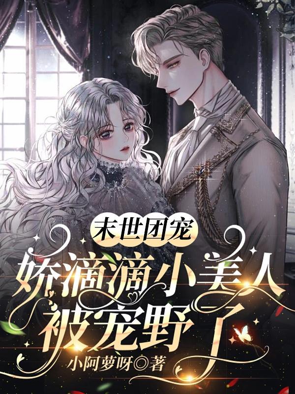 末世团宠:娇滴滴小美人被宠野了