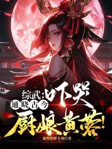 从少歌开始,忽悠整个综武界!